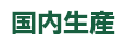 国内生産