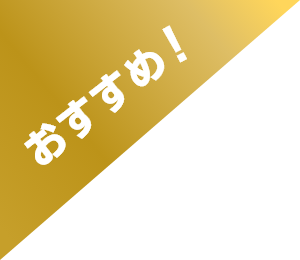 おすすめ！