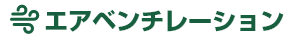 エアベンチレーション