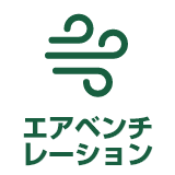 エアベンチレーション