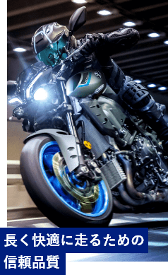 長く快適に走るための信頼品質