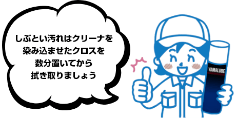 しぶとい汚れはクリーナを染み込ませたクロスを数分置いてから拭き取りましょう