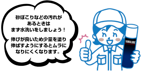 砂ぼこりなどの汚れがあるときはまず水洗いをしましょう！伸びが良いため少量を塗り伸ばすようにするとムラになりにくくなります。
