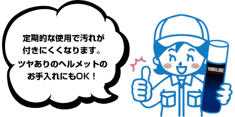 定期的な使用で汚れが付きにくくなります。ツヤありのヘルメットのお手入れにもOK！