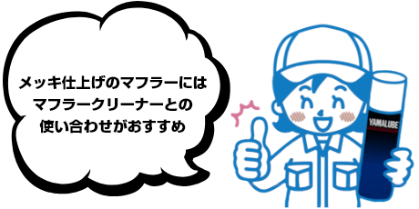 メッキ仕上げのマフラーにはマフラークリーナーとの使い合わせがおすすめ！