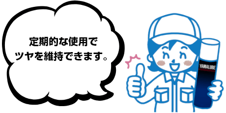 定期的な使用でツヤを維持できます。