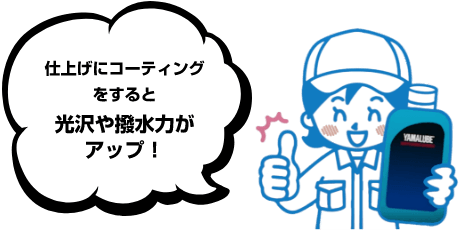 仕上げにコーティングをすると光沢や撥水力がアップ！