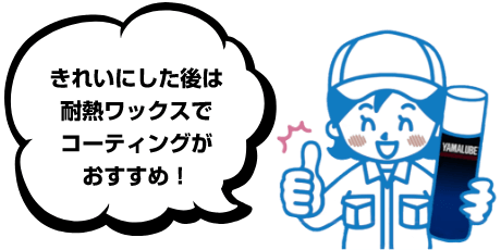 きれいにした後は耐熱ワックスでコーティングがおすすめ！