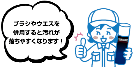 ブラシやウエスを併用すると汚れが落ちやすくなります！