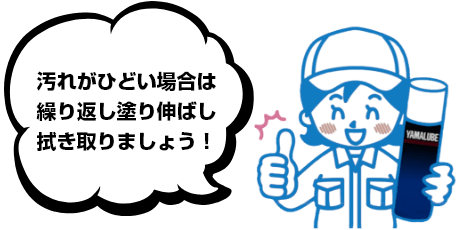 汚れがひどい場合は繰り返し塗り伸ばし拭き取りましょう！