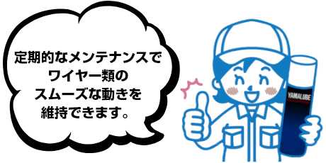 定期的なメンテナンスでワイヤー類のスムーズな動きを維持できます。