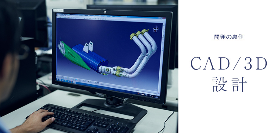 開発の裏側 CAD/3D設計