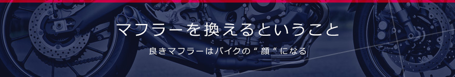 マフラーを換えるということ 良きマフラーはバイクの“顔”になる