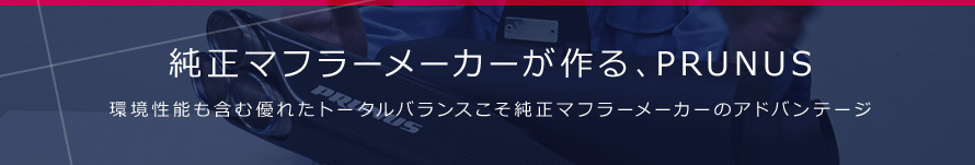 純正マフラーメーカーが作る、PRUNUS 環境性能も含む優れたトータルバランスこそ純正マフラーメーカーのアドバンテージ