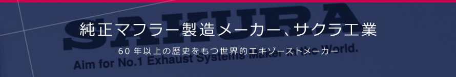 純正マフラー製造メーカー、サクラ工業 60年以上の歴史をもつ世界的エキゾーストメーカー