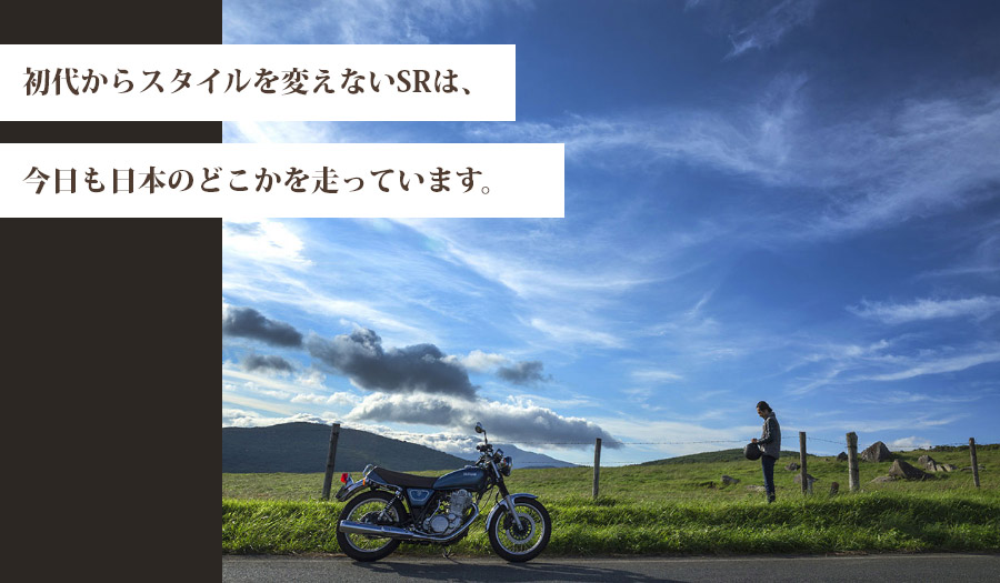 初代からスタイルを変えないSRは、今日もどこかの街かどを走っています。