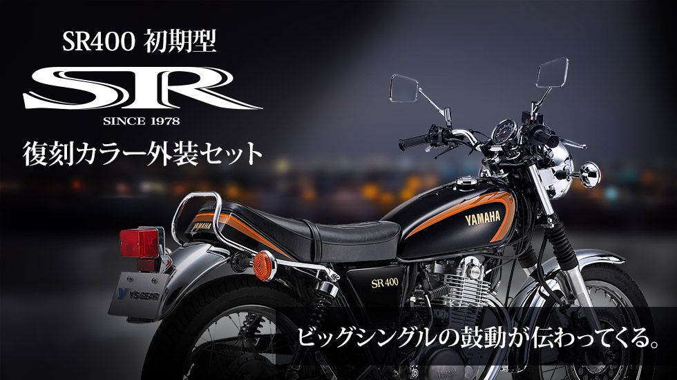 SR400復刻カラー外装セット