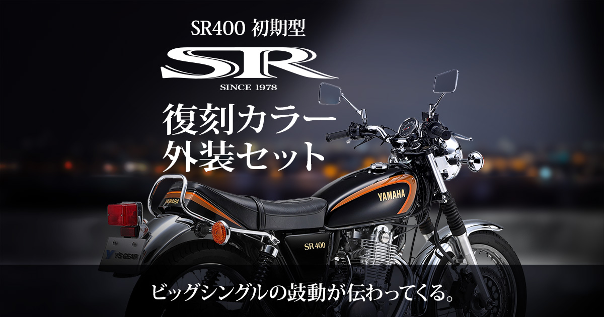 SR400 復刻カラー外装セット - バイク用品・バイクパーツ | ヤマハ発動 SR400 復刻カラー外装セット - バイク用品・バイクパーツ | ヤマハ発動