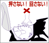 押さない!回さない!