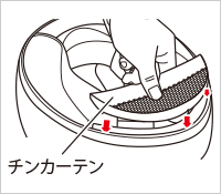 チンカーテンの取り付け