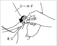 シールドの取り外し方法