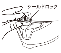 シールドの取り外し方法