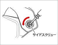 シールドの取り外し方法