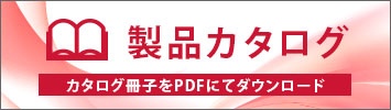 製品カタログ