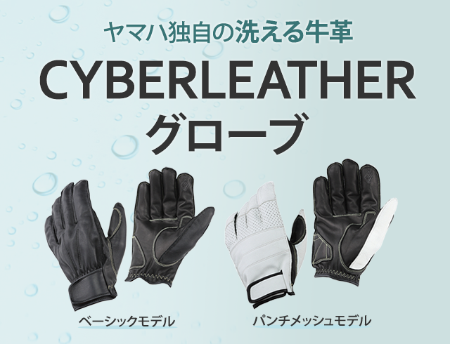 ヤマハ独自の洗える牛皮 CYBERLEATHER グローブ