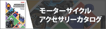 モーターサイクルアクセサリーカタログ