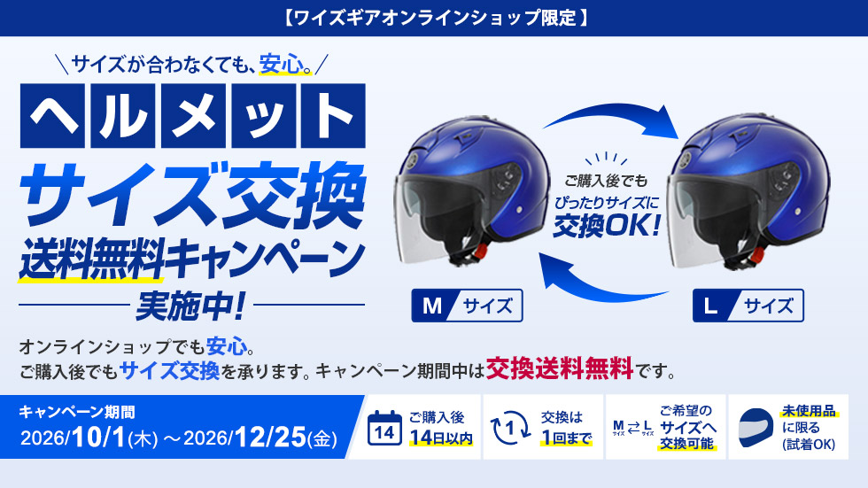 ヘルメットサイズ交換送料無料キャンペーン