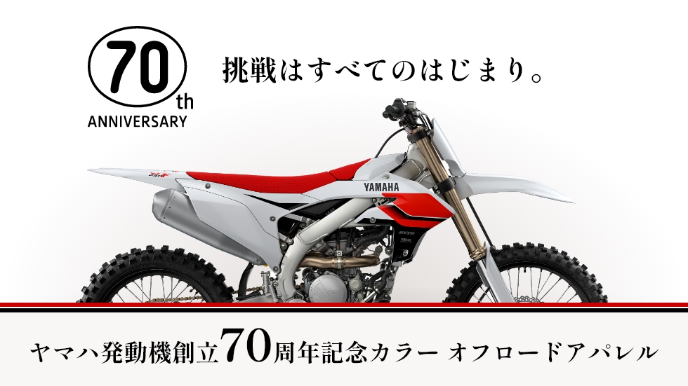 ヤマハ発動機創立70周年記念カラー オフロードアパレル