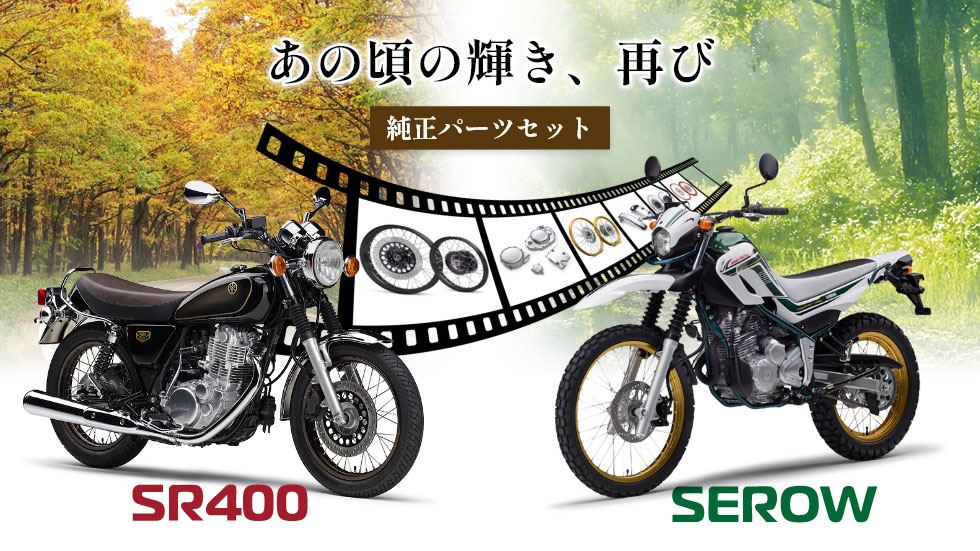 SR/SEROW250の純正パーツセット