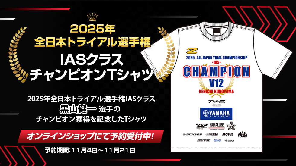 2025年 全日本トライアル選手権 IASチャンピオンTシャツ