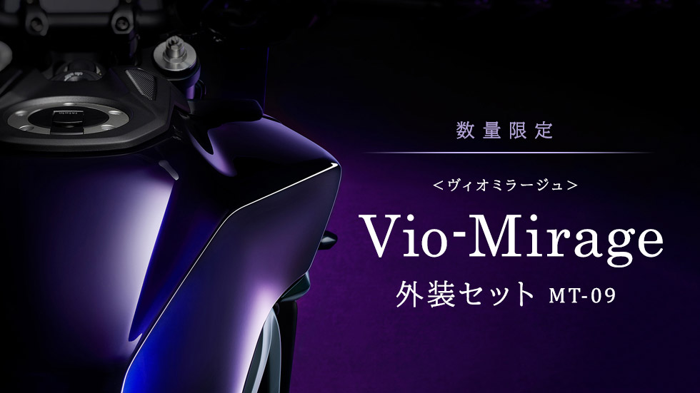 Vio-Mirage 外装セット MT-09