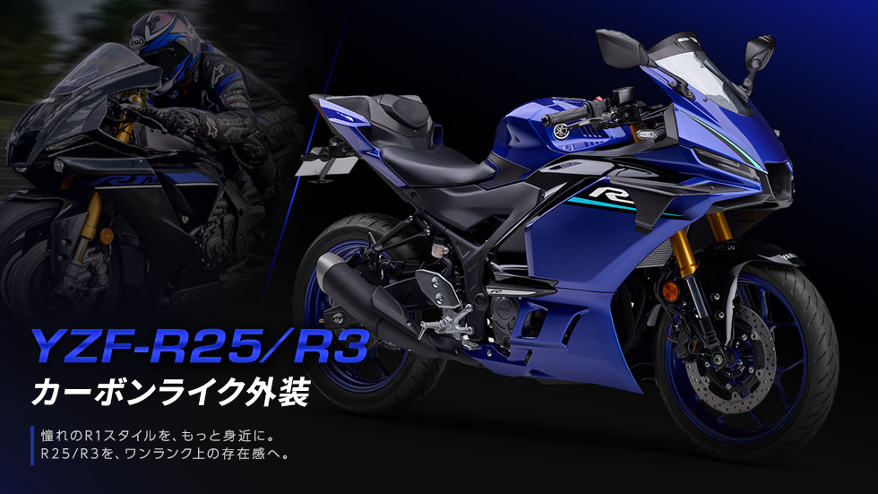 カーボンライク外装 YZF-R25/R3（2025～）