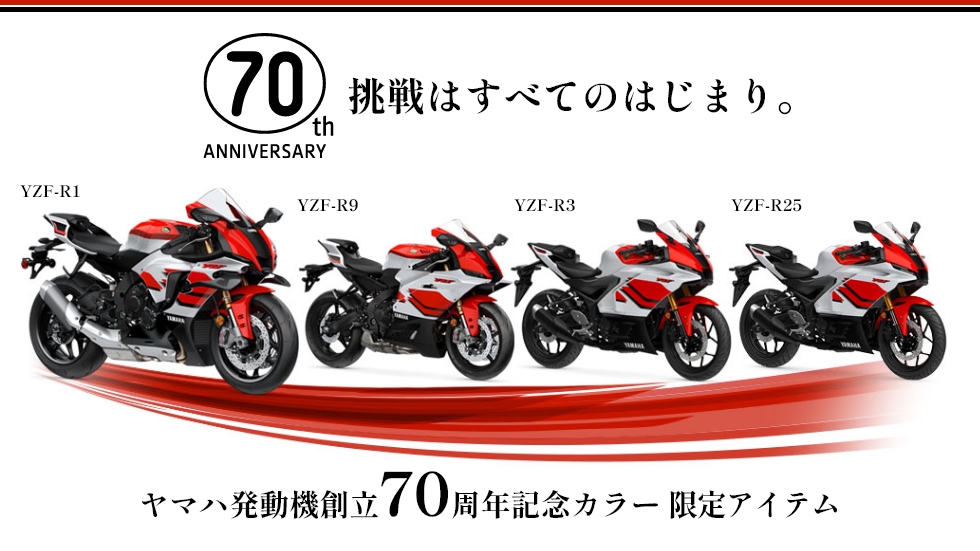 ヤマハ発動機創立70周年記念カラー 限定アイテム