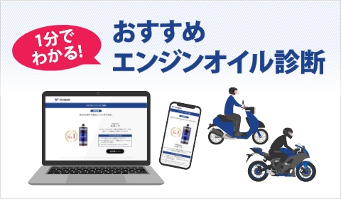 ヤマハ純正オイル「YAMALUBE」おすすめエンジンオイル診断