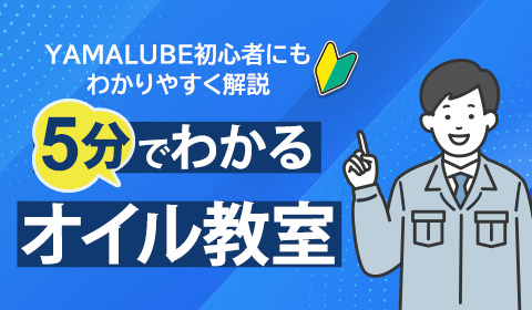 5分でわかるオイル教室
