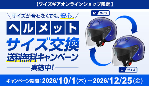 ヘルメットサイズ交換送料無料キャンペーン