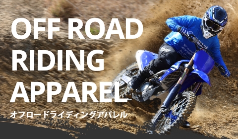 オフロードライディングアパレル