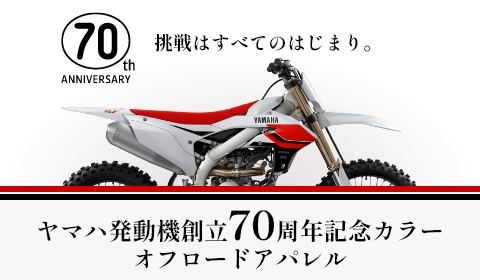 ヤマハ発動機創立70周年記念カラー オフロードアパレル