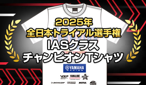 2025年 全日本トライアル選手権 IASチャンピオンTシャツ