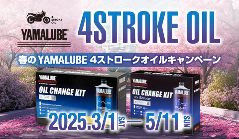 春のYAMALUBE 4ストロークオイルキャンペーン