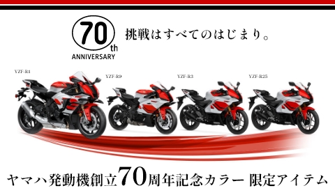 ヤマハ発動機創立70周年記念カラー 限定アイテム