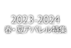 2023-2024 春・夏アパレル特集