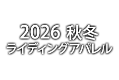 2026-2027秋冬ライディングアパレル