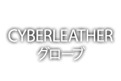 ヤマハ独自の洗える牛皮 CYBERLEATHER グローブ