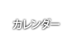 2025ヤマハレーシングカレンダー