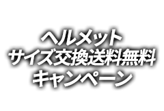 ヘルメットサイズ交換送料無料キャンペーン
